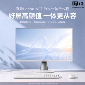 联想来酷推出 N27 Pro 一体台式机：酷睿 i5-13420H，4499 元起
