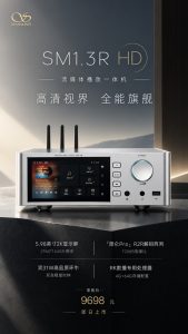 山灵推出 SM1.3R HD 流媒体播放一体机：升级 5.98 英寸 2K 屏，9698 元