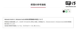 零件成本不断上涨，任天堂日本 11 月 16 日起上调 Switch2/Switch 主机维修价格