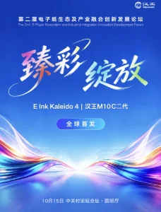 “全球首款 E Ink Kaleido 4 彩墨办公本”汉王 M10C 二代电纸书将于 10 月 15 日亮相