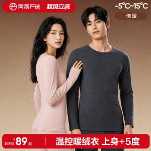 温湿双控系统 + 三重暖感，网易严选暖松 10A 保暖内衣套装 148 → 48 元狂促（官方 89 元）