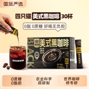 西梅 / 羽衣甘蓝 / 美式等，四只猫黑咖啡 30 条 6 元白菜价（京东自营 14.9 元）