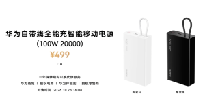 华为自带线全能充智能移动电源今日开售：20000mAh + 100W 双向快充，499 元