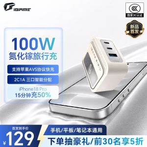 129 元 iGame 七彩虹 Sigil 100W 氮化镓旅行充电器上架：支持苹果 AVS 快充，2C1A 三口智能分配