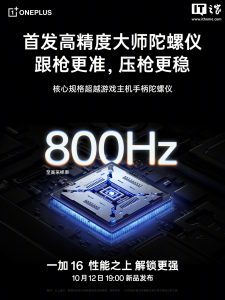 一加 16 官宣首发「高精度大师陀螺仪」：至高 800Hz 采样率，超越游戏主机手柄