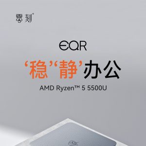零刻 EQR5 迷你电脑主机新增 AMD R5 5500U 版本：内置电源 + 双网口，准系统 1379 元