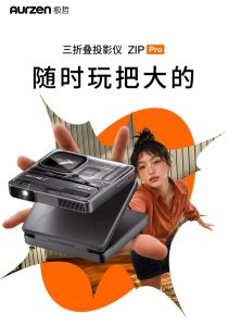 极哲 ZIP PRO 三折叠便携投影仪首销：586g 重、1080P 60Hz，2999 元