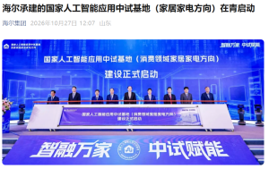 全国首个、推动跨品牌互联互通，海尔承建的国家人工智能应用中试基地（家居家电方向）在青岛启动