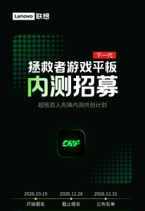 联想启动拯救者下代游戏平板电脑先锋内测招募，12 月 31 日公布名单